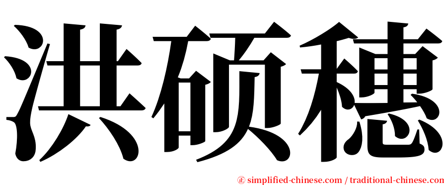 洪硕穗 serif font