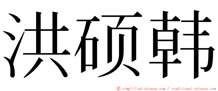 洪硕韩 ming font