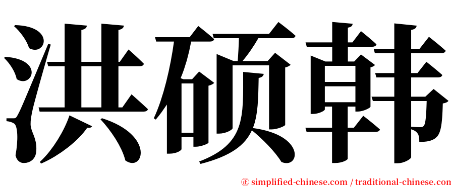 洪硕韩 serif font