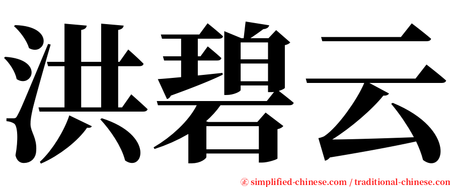 洪碧云 serif font