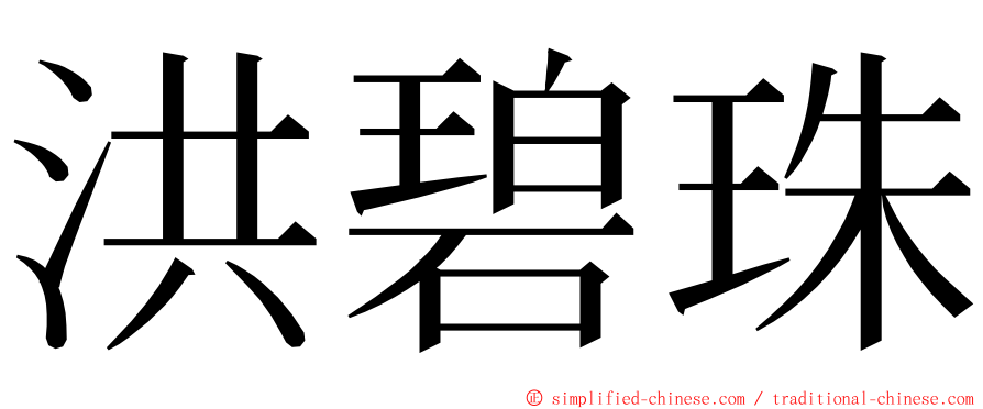 洪碧珠 ming font