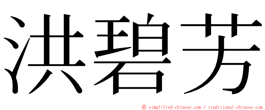 洪碧芳 ming font