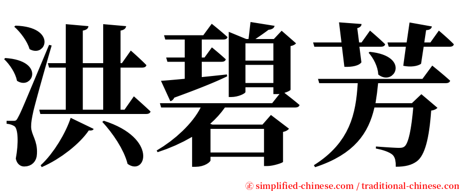 洪碧芳 serif font