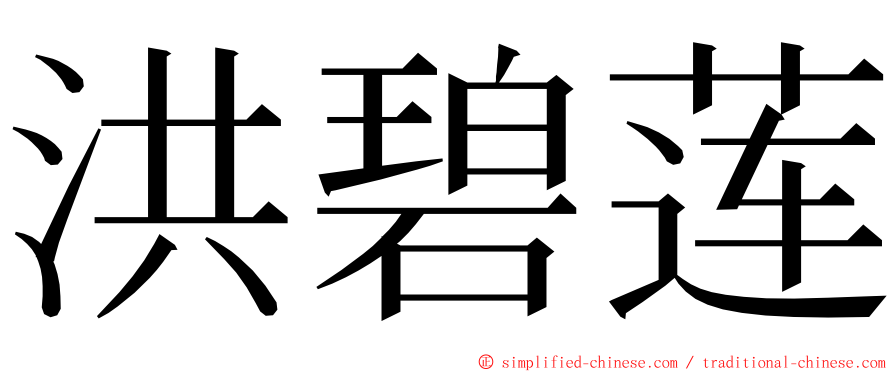 洪碧莲 ming font