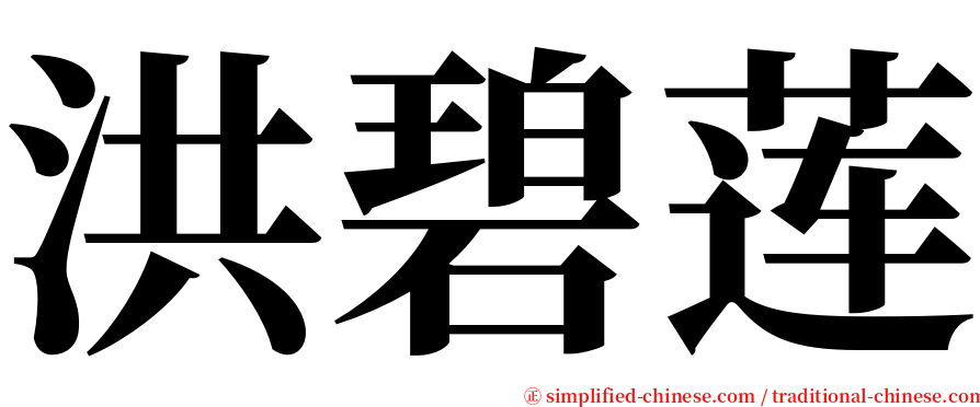 洪碧莲 serif font