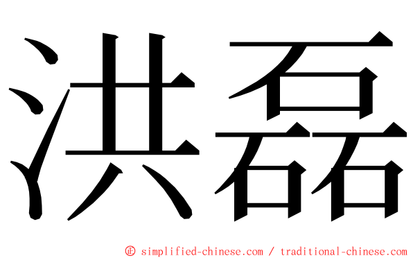 洪磊 ming font