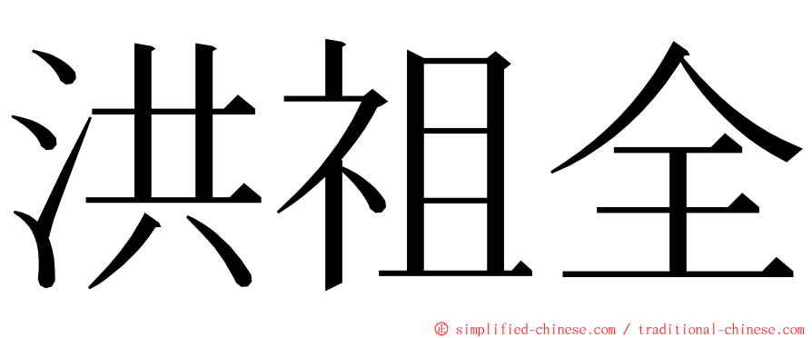 洪祖全 ming font