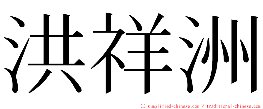 洪祥洲 ming font