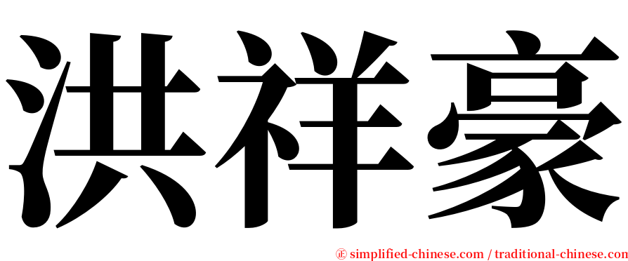 洪祥豪 serif font