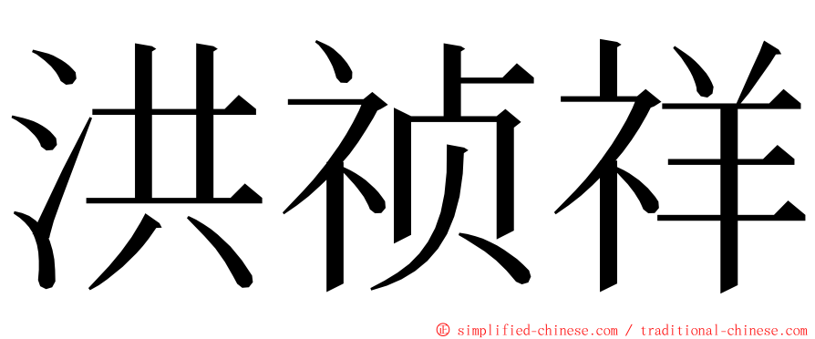 洪祯祥 ming font