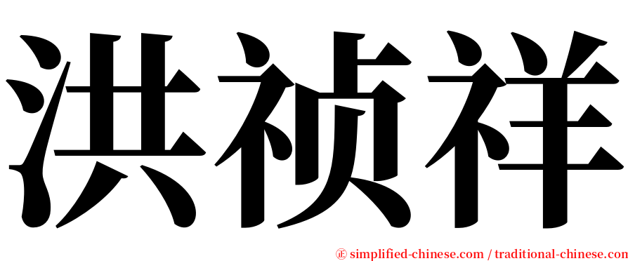 洪祯祥 serif font