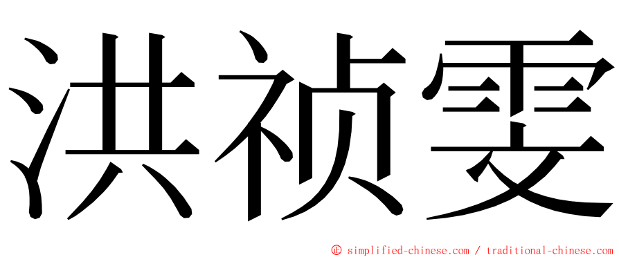 洪祯雯 ming font