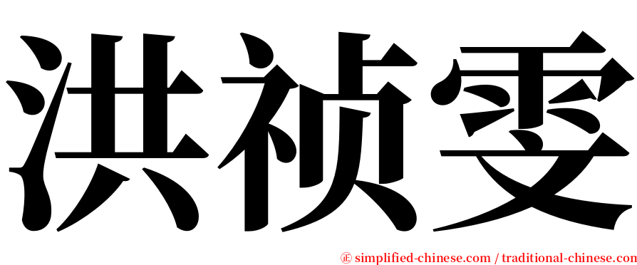 洪祯雯 serif font