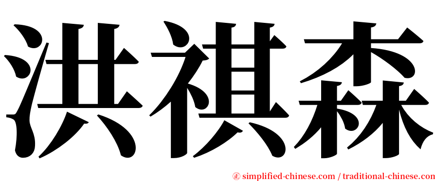 洪祺森 serif font