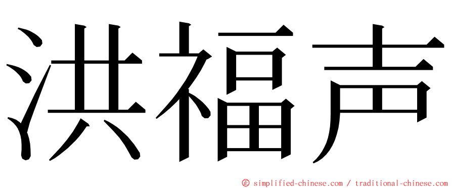 洪福声 ming font