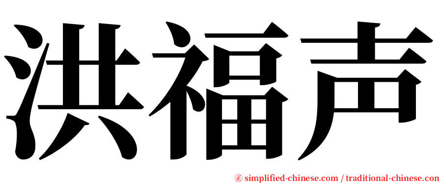 洪福声 serif font