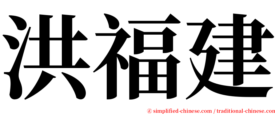 洪福建 serif font