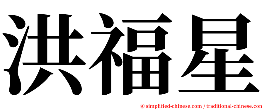 洪福星 serif font