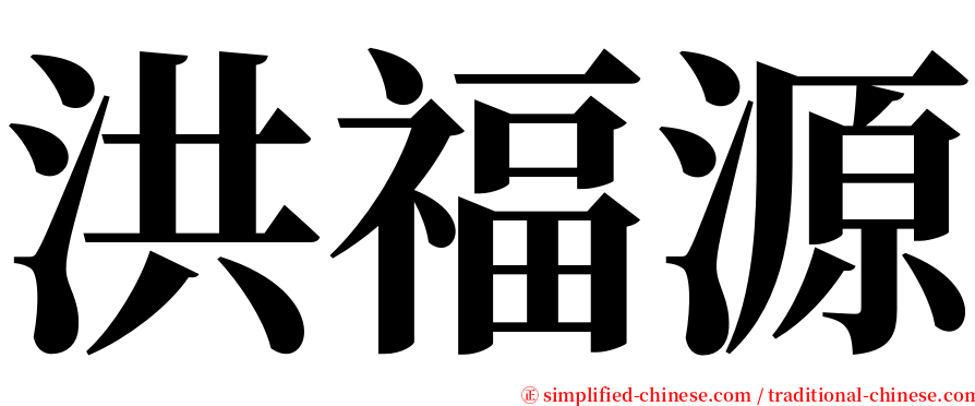 洪福源 serif font