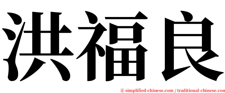 洪福良 serif font