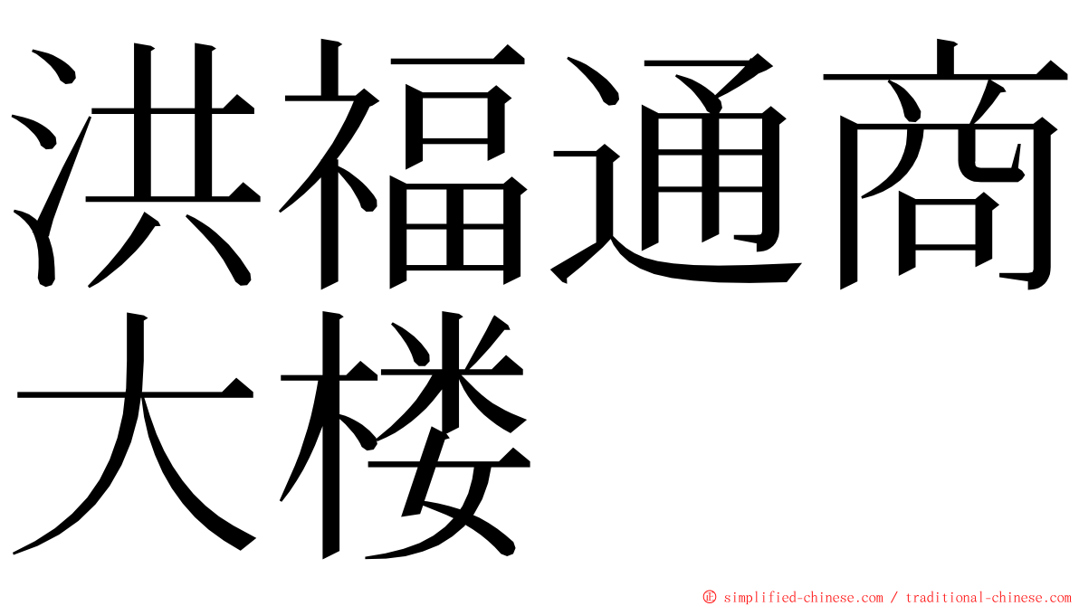 洪福通商大楼 ming font