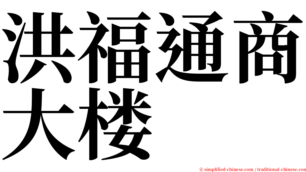 洪福通商大楼 serif font