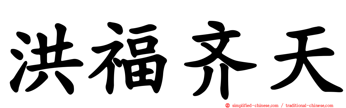 洪福齐天