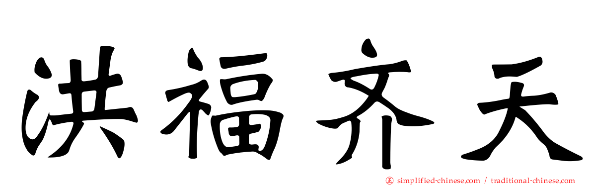 洪福齐天