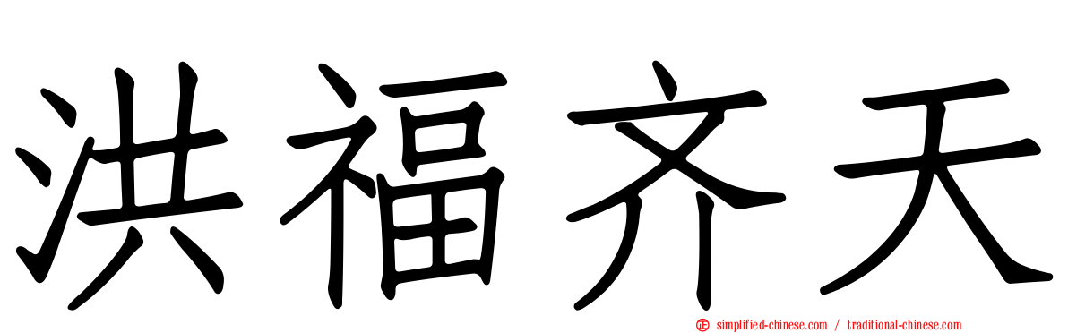 洪福齐天