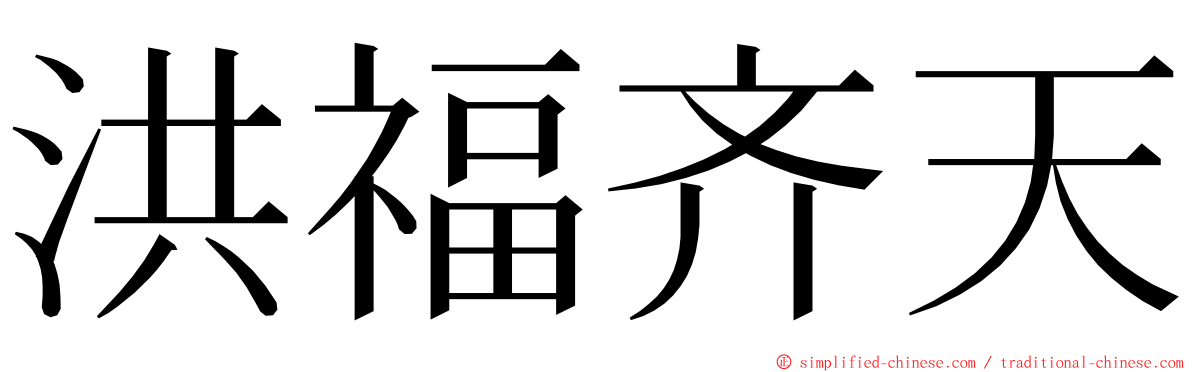 洪福齐天 ming font