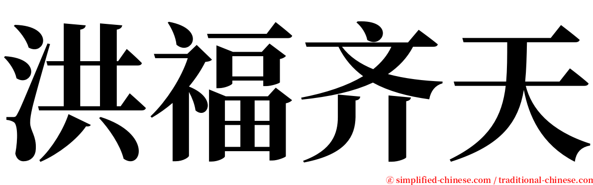 洪福齐天 serif font