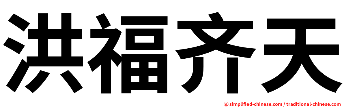 洪福齐天