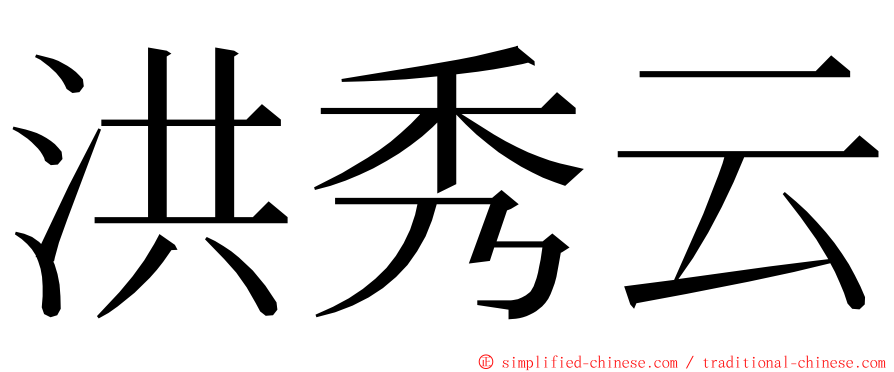 洪秀云 ming font