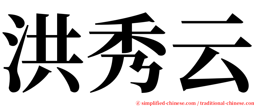 洪秀云 serif font