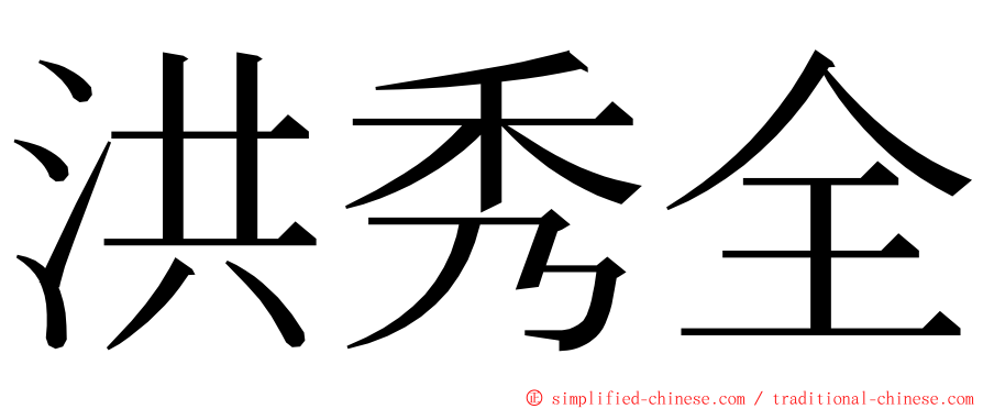 洪秀全 ming font