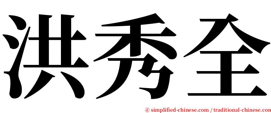 洪秀全 serif font