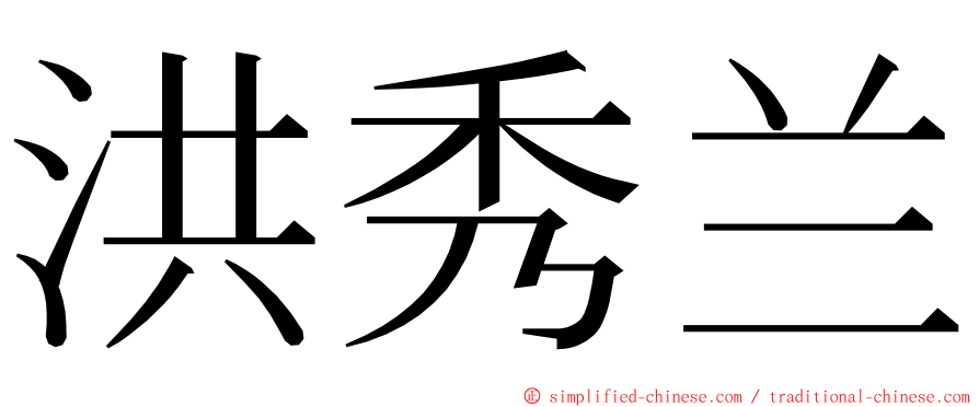 洪秀兰 ming font