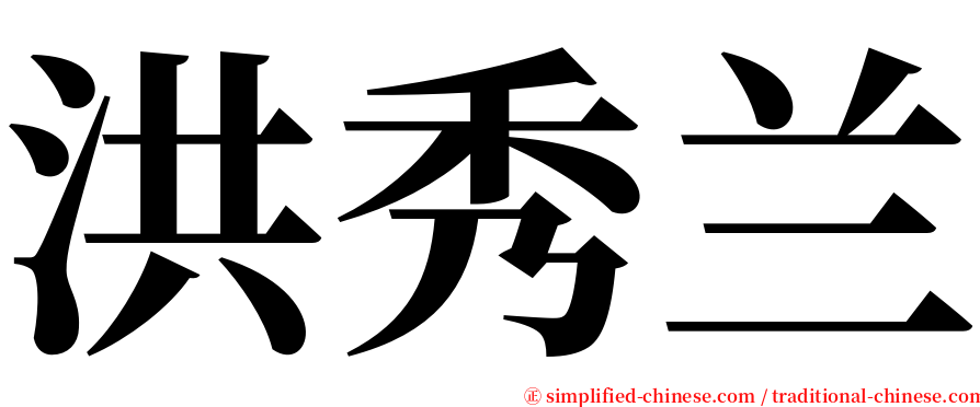 洪秀兰 serif font