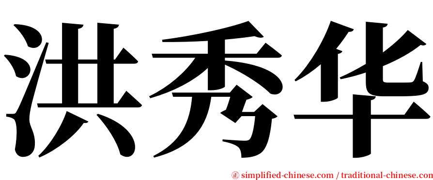 洪秀华 serif font