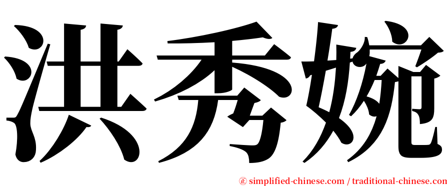 洪秀婉 serif font