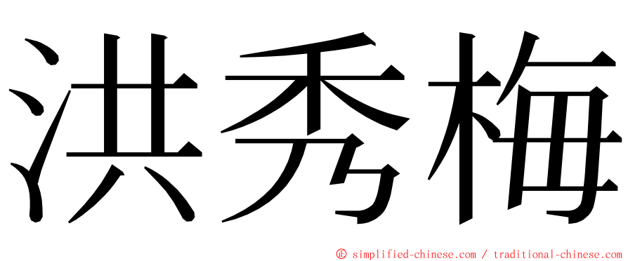 洪秀梅 ming font