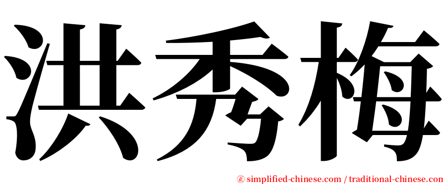 洪秀梅 serif font