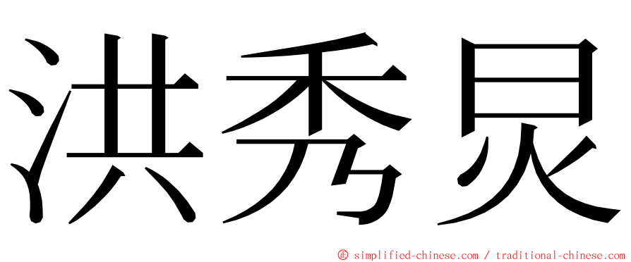 洪秀炅 ming font