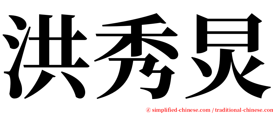 洪秀炅 serif font