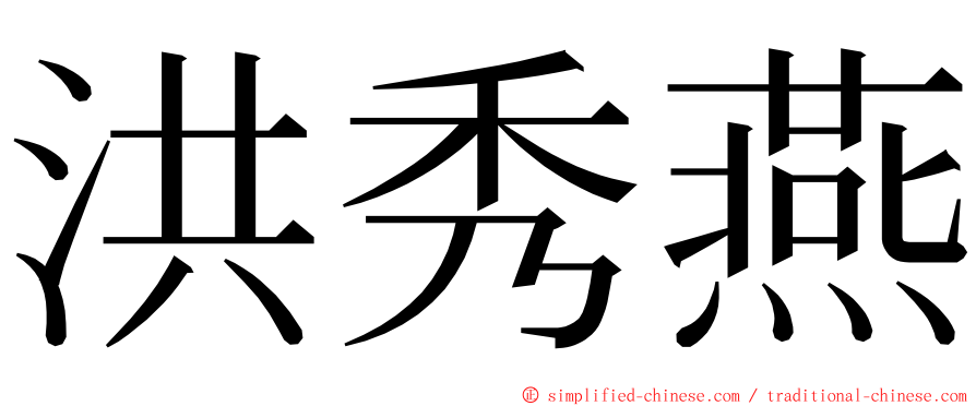 洪秀燕 ming font