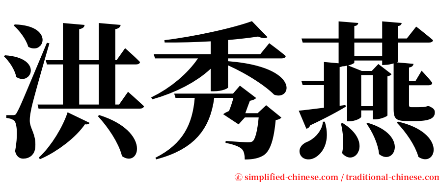 洪秀燕 serif font