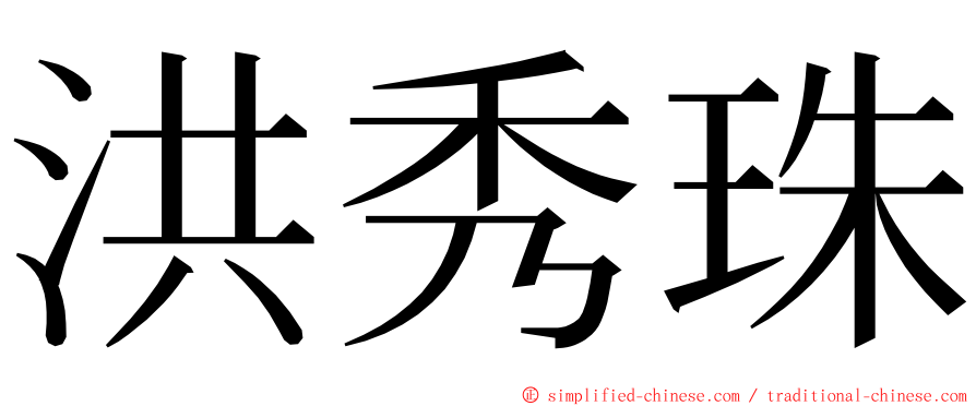洪秀珠 ming font