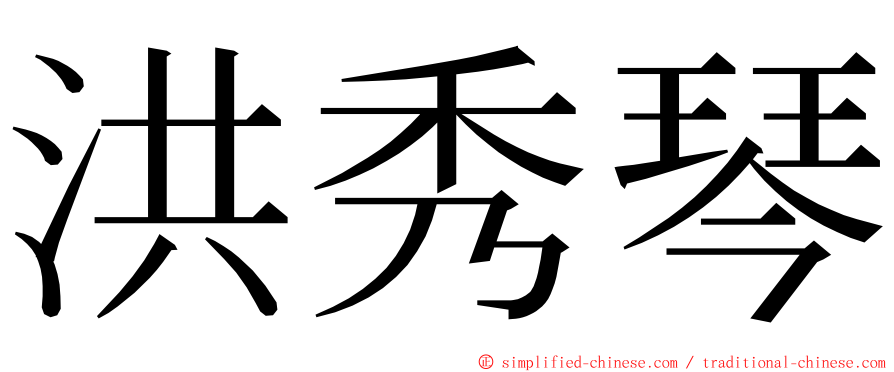 洪秀琴 ming font