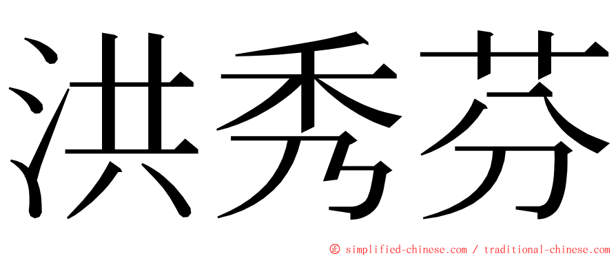 洪秀芬 ming font