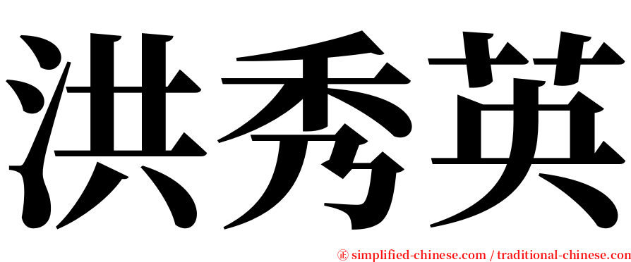 洪秀英 serif font